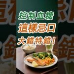 糖尿病人，別亂忌口！身體會垮！#糖尿病 #高血糖 #血糖 #腎病