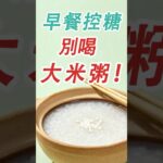 早餐控糖，別喝大米粥！#糖尿病 #高血糖 #血糖 #腎病
