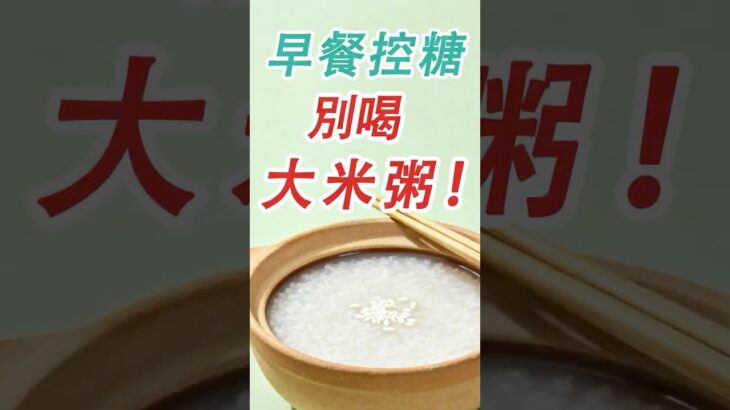 早餐控糖，別喝大米粥！#糖尿病 #高血糖 #血糖 #腎病