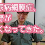 糖尿病網膜症、視野が狭くなってきた。