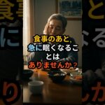 食後すぐ眠くなる人は要注意⚠️ 糖尿病の危険サインかも！