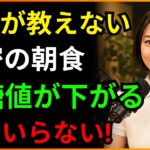 医師が絶対に教えない血糖値を下げる秘密の朝食大公開！薬は必要ありません！ | 糖尿病予防 | 血糖管理 | 健康朝食 | 健康情報 | オーディオブック