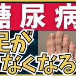 【糖尿病】糖尿病になると足がなくなる！？