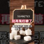 别再冤枉糖了！糖尿病的幕后黑手，其实是它… #糖尿病的幕后黑手 #胰岛素 #最好的保护从生活小习惯开始 #协奏曲 #巧绿 #枸杞花园 #蕈菇 #心欢