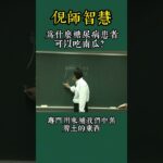 爲什麽糖尿病患者，可以吃南瓜？ #倪海厦 #祛濕 #智慧人生 #養生 #中國醫  #糖尿病 #血糖