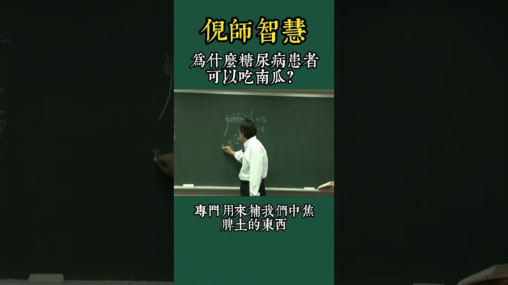 爲什麽糖尿病患者，可以吃南瓜？ #倪海厦 #祛濕 #智慧人生 #養生 #中國醫  #糖尿病 #血糖