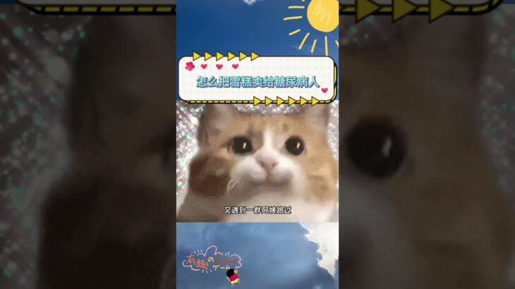怎么把雪糕卖给糖尿病人！😂 #搞笑視頻 #搞笑日常