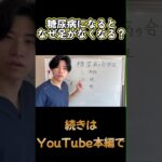 【糖尿病】足がなくなる！？#内科医 #糖尿病