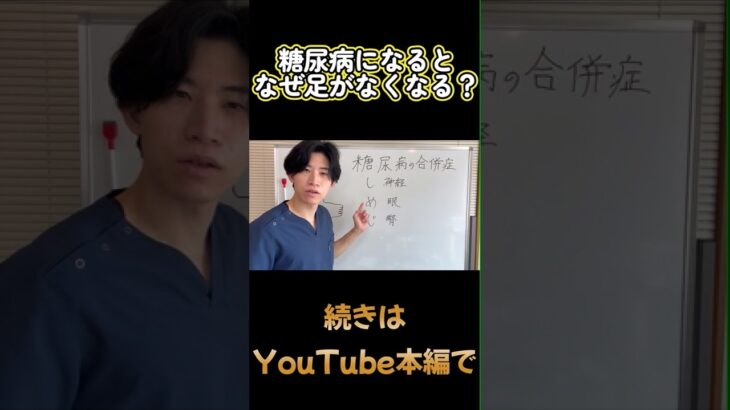 【糖尿病】足がなくなる！？#内科医 #糖尿病