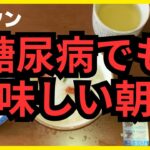 【糖尿病でも美味しく！】療養食の朝ごはんづくり