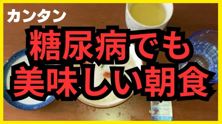 【糖尿病でも美味しく！】療養食の朝ごはんづくり
