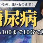 糖尿病のすべて。