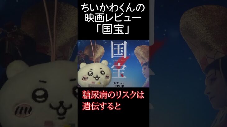 映画「国宝」、実は糖尿病啓発映画だった！