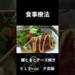 糖尿病の病院食、主食、鰆とまとチーズ焼き、夕食編