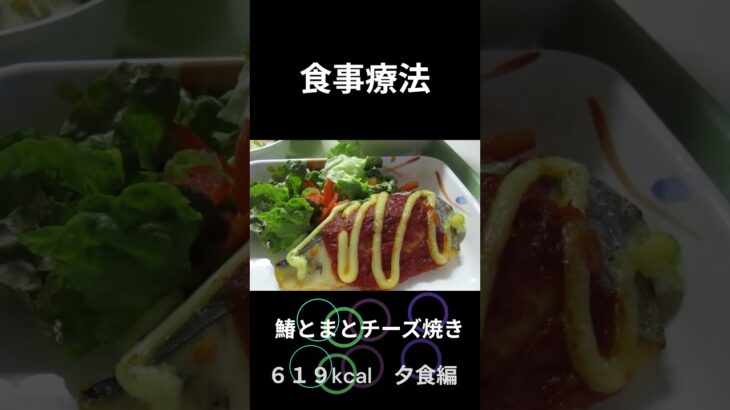 糖尿病の病院食、主食、鰆とまとチーズ焼き、夕食編