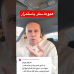 هبوط السكر والتمر #دكتور_خالد_ابوالعزم #السكري