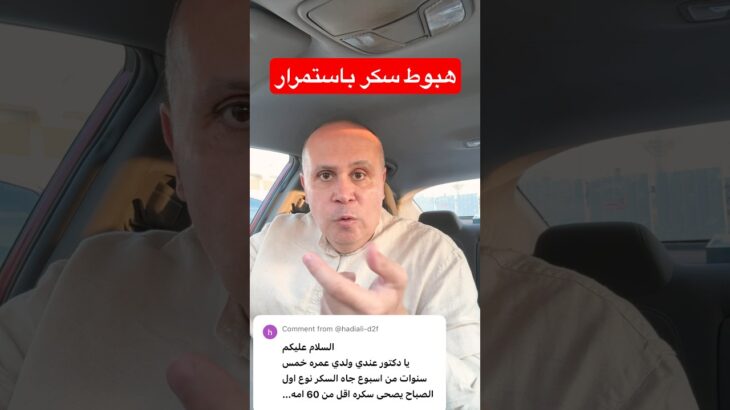 هبوط السكر والتمر #دكتور_خالد_ابوالعزم #السكري