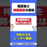糖尿病の神経障害チェック！あなたは大丈夫？　#糖尿病予防　#糖尿病  #糖尿病チェック  #血糖値　#神経障害　#糖尿病の神経障害