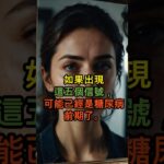 如果出現這五個信號，可能已經是糖尿病前期了。忽視的話，一輩子都會後悔！#血糖管理