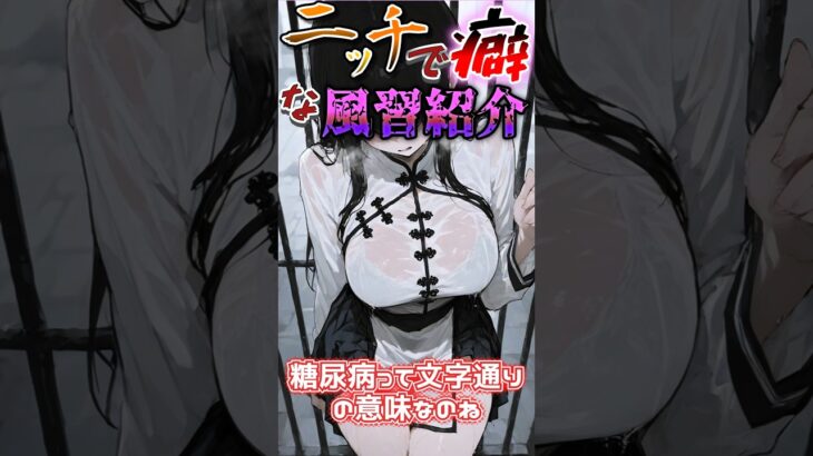 【ゆっくり解説】桃娘【世界のニッチで癖な風習介】#ゆっくり解説 #世界のニッチな癖紹介 #糖尿病