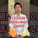 【糖尿病専門医が語る。朝型タイプか夜型タイプかは生まれつき決まってる！？】#糖尿病専門医 #脳科学ダイエット #朝型夜型