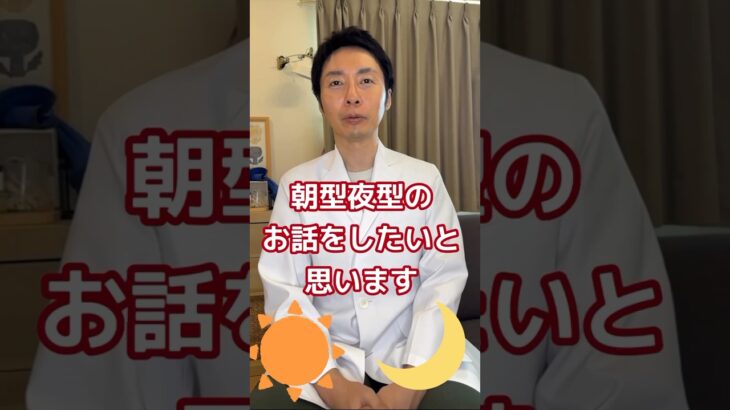 【糖尿病専門医が語る。朝型タイプか夜型タイプかは生まれつき決まってる！？】#糖尿病専門医 #脳科学ダイエット #朝型夜型