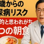 医師が警告！高齢期に増える糖尿病リスクを高める意外な食品組み合わせ｜高齢者の健康のヒント