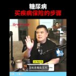 糖尿病买疾病保险的步骤