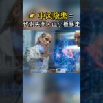 👉 中风的真相：糖尿病 + 高胆固醇的双重打击