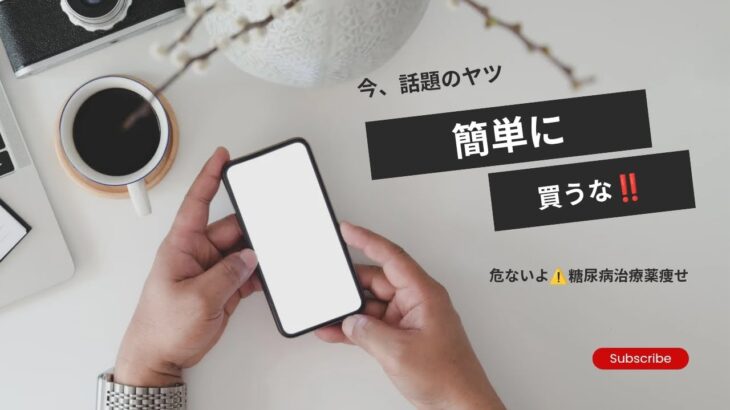 医療ダイエット！糖尿病治療薬ダイエットは、マジ危ないよ？