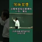 治療糖尿病最關鍵的一步：補水  #倪海厦 #祛濕 #智慧人生 #養生 #中國醫  #糖尿病 #血糖 #洋葱