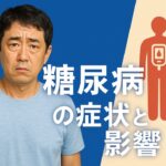 糖尿病完全ガイド | 沈黙の殺人者に勝つ方法総まとめ