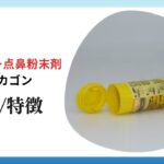 【低血糖】バクスミー点鼻粉末剤、グルカゴンの解説【糖尿病】