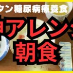 【糖尿病でも安心】医師が驚く“神朝食アレンジ”