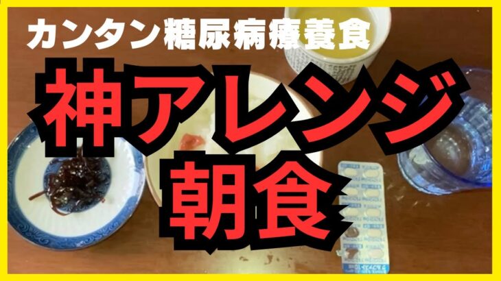 【糖尿病でも安心】医師が驚く“神朝食アレンジ”