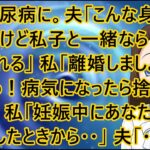 【スカッとする話 復讐】夫が糖尿病に。夫「こんな身体になったけど私子と一緒なら頑張れる」私「離婚しましょう」夫「なっ！病気になったら捨てるのか！」私「妊娠中にあなたが浮気したときから・・」夫「・・・」