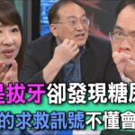 只是拔牙卻發現糖尿病？身體的求救訊號不懂會出事【新聞挖挖哇】