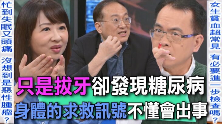 只是拔牙卻發現糖尿病？身體的求救訊號不懂會出事【新聞挖挖哇】
