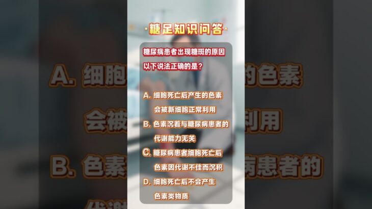 【糖足科普问答】糖尿病患者出现糖斑的原因以下说法正确的是？ #抖出健康知识宝藏 #糖足保肢  #糖尿病足  #鞠上 #糖尿病予備群