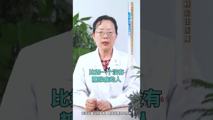 #医学科普 #医疗小常识 #糖尿病科普