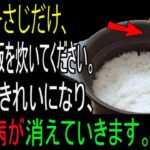 ご飯を炊くときに「これ」を入れてください！糖尿病を予防し、血管の健康を守ります。