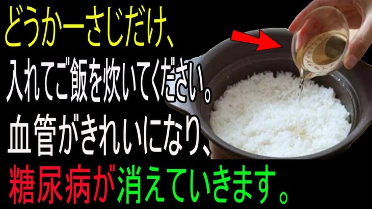 ご飯を炊くときに「これ」を入れてください！糖尿病を予防し、血管の健康を守ります。