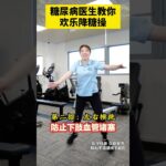 糖尿病医生教你欢乐降糖操 糖尿病医生教你欢乐降糖操#糖尿病运动 #控糖运动 #糖尿病 #抖出健康知识宝藏