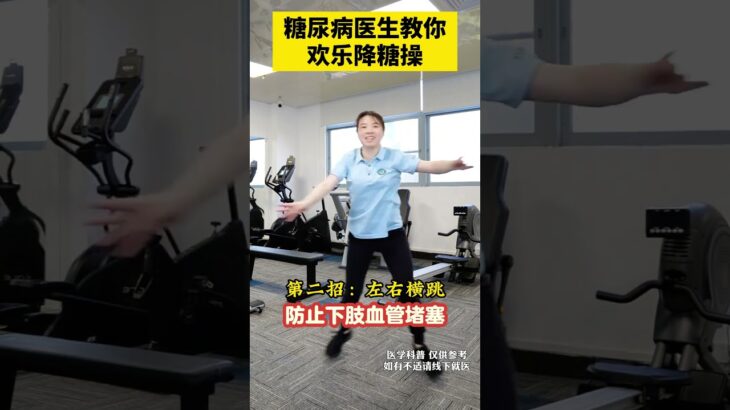 糖尿病医生教你欢乐降糖操 糖尿病医生教你欢乐降糖操#糖尿病运动 #控糖运动 #糖尿病 #抖出健康知识宝藏