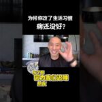 糖尿病｜我都早睡、吃很干净了，为什么血糖还是不稳？真正原因在这里 #糖尿病  #慢性病真相 #五脏六腑 #健康逆转