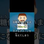 糖尿病ってどんな病気？ #なぜ生きる#健康 #健康生活#糖尿病