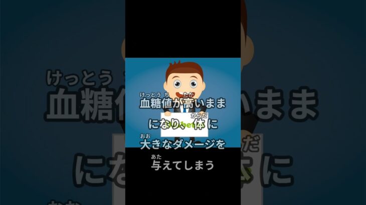 糖尿病ってどんな病気？ #なぜ生きる#健康 #健康生活#糖尿病