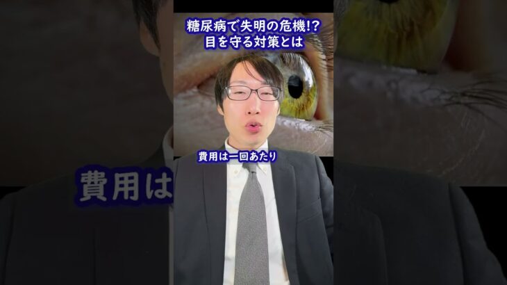 糖尿病による視力障害を防ぐ方法と医療費