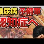 【重要】糖尿病予備軍は認知症リスク大　原因と解決策はここに