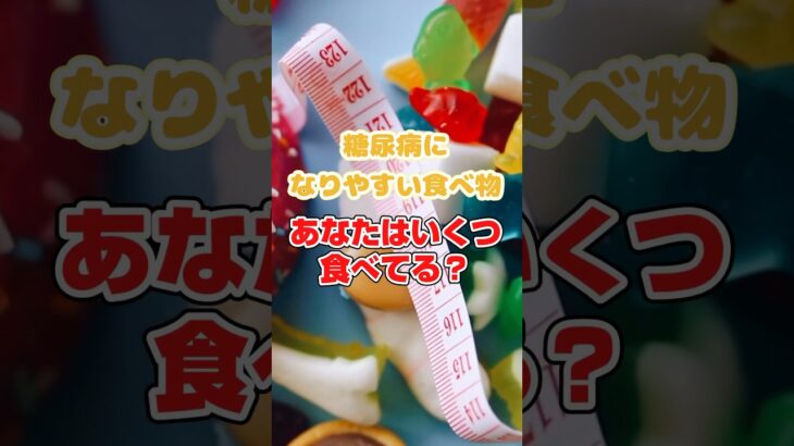 糖尿病になりやすい食べ物🍞あなたはいくつ食べてる⁉️#健康 #食事改善 #栄養 #血糖値